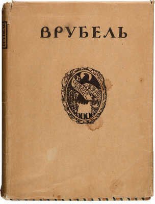 Яремич С. Михаил Александрович Врубель. Жизнь и творчество. М.: Издание И. Кнебель, 1911.